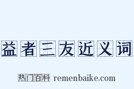益者三友近义词是什么意思的图片